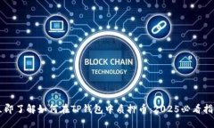 立即了解如何在TP钱包中质押币：2025必看指南