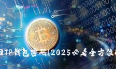 立即找回TP钱包密码！2025必看全方位解决方案