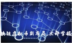 2025必看：区块链虚拟币新布局，立即掌握未来投