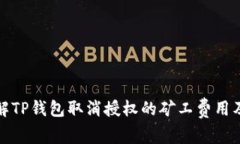 立即了解TP钱包取消授权的矿工费用及其影响