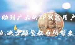   2025必看：如何解决TP钱包频繁提币问题，确保资