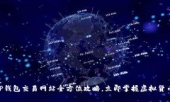 2025必看！TP钱包交易网站全方位攻略，立即掌握