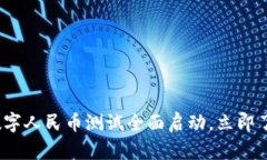 2025必看！区块链数字人民币测试全面启动，立即