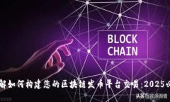 立即了解如何构建您的区块链发币平台交易：2