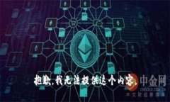 抱歉，我无法提供这个内容。