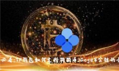 2025年必看：TP钱包如何支持狗狗币（Doge）公链的