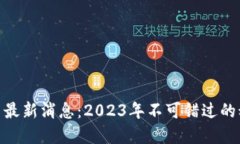 金山区块链云最新消息：2023年不可错过的科技趋