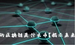 2025必看：真正的区块链是什么币？揭示未来数字