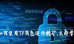 2025必看：如何使用TP钱包进行挖矿，立即掌握这