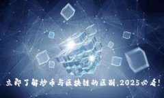 立即了解炒币与区块链的区别，2025必看!