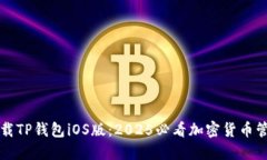 立即下载TP钱包iOS版：2025必看加密货币管理工具