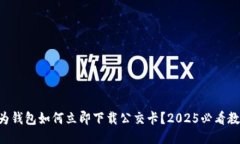 华为钱包如何立即下载公交卡？2025必看教程!