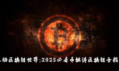 卷动区块链世界：2025必看币姐讲区块链全指南