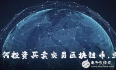 2025必看：如何投资买卖交易区块链币，立即掌握