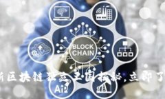 2025必看：最新区块链独立王国揭秘，立即了解未