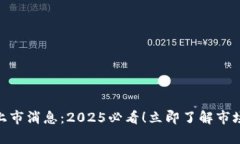 运通区块链最新上市消息：2025必看！立即了解市