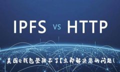 美图e钱包登陆不了？立即解决您的问题！