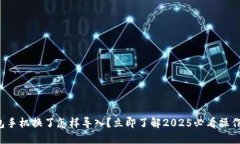 TP钱包手机换了怎样导入？立即了解2025必看操作