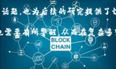 区块链和虚拟货币交易是近年来金融科技领域最