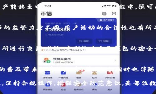 关于“tp钱包公安能不能查出来”的问题，涉及到数字货币、隐私保护和法律监管等多个层面。为了更深入了解这个问题，我们可以从以下几个方面进行探讨。

一、TP钱包的基本概念
TP钱包是一款基于区块链技术的数字资产钱包，用户可以通过它存储、交易各类数字货币。其最大特点是去中心化，使得用户在一定程度上可以保护自己的隐私。然而，这种去中心化的特性也引发了诸多讨论，尤其是在法律监管和资金追踪方面。

二、数字货币的监管现状
近年来，各国政府对数字货币的监管逐步加强。虽然区块链技术本质上是公开透明的，但隐私保护的功能也使得追踪资金流动变得复杂。因此，虽然TP钱包用户的交易记录保存在区块链上，但用户的身份和具体地址在交易中并不直接关联，这就为执法机关的追踪带来了困难。

三、公安机关的查找手段
公安机关在针对数字货币犯罪进行调查时，通常会使用多种技术手段。例如，链上分析工具能够帮助他们通过交易记录分析资金流向，从而锁定可疑账户。尽管TP钱包保护了用户的隐私，但这并不意味着公安机关无法在一些情况下追踪到用户身份。

四、案例分析：如何查寻数字资产
以某些国家的案例为参考，例如美国，执法机构通过与交易所合作，能够获得交易者的身份信息。若TP钱包用户将资产转移至中心化交易所，在这一过程中，很可能会泄露个人信息。因此，用户需谨慎处理数字资产，特别是在涉及重要交易时。

五、用户隐私与法律风险
TP钱包虽然提供了一定的隐私保护，但用户在使用过程中仍需注意遵守当地法律法规。由于不同国家对于数字货币的监管力度不同，用户活动的合法性也有所不同。如果涉及非法活动，公安机关将有理由追查。

六、如何保护自己的数字资产
为避免被追踪，用户在使用TP钱包时可以采取一些保护措施。首先，应选择可靠的交易平台，并尽量在非中心化交易所进行交易。其次，定期检查自己钱包的安全性，使用双重认证等安全措施。同时，了解所在国家和地区的法律法规，避免因非法操作而造成损失。

七、展望未来：TP钱包与法律的平衡
随着区块链技术的不断发展，如何在保护隐私与法律监管之间取得平衡将成为一个重要课题。毫无疑问，数字货币的普及带来了前所未有的机遇，但同时也伴随着风险。因此，用户在享受便利的同时，也需对自身的操作保持警惕。

总之，虽然TP钱包在某种程度上保证了用户的隐私，但在面对公安机关的调查时，仍然存在被查明身份的风险。因此，保持合规操作，增强安全防范意识，是每位数字资产用户必须面对的挑战。