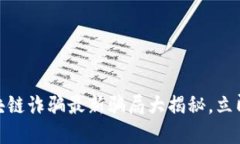 2025必看：区块链诈骗最新骗局大揭秘，立即了解