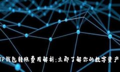 2023年TP钱包转账费用解析：立即了解你的数字资
