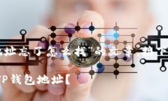 当然可以帮你撰写关于“TP钱包地址忘了怎么找”