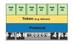 立即下载火币区块链：2025必看指南与操作步骤