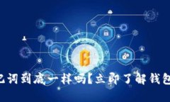 不同钱包助记词到底一样吗？立即了解钱包安全