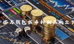 在使用TP钱包管理小狗币（Dogecoin）时，有时你可