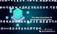 HKH本位币区块链：2025必看数字货币趋势与应用前