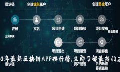 2020年最新区块链APP排行榜，立即了解最热门应用