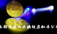 2025必看：如何选择优质的区块链虚拟币公司，现