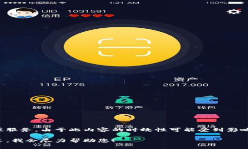 关于TP钱包的信息并不广泛，可能涉及到某些特定的数字货币钱包应用或服务。由于此内容的时效性可能受到影响，建议您访问相关官网或社交媒体平台获取最新的公告或版本更新信息。

如果您对TP钱包有特定的引用或想要了解的内容，欢迎提供更多的上下文，我会尽力帮助您！