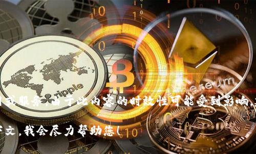 关于TP钱包的信息并不广泛，可能涉及到某些特定的数字货币钱包应用或服务。由于此内容的时效性可能受到影响，建议您访问相关官网或社交媒体平台获取最新的公告或版本更新信息。

如果您对TP钱包有特定的引用或想要了解的内容，欢迎提供更多的上下文，我会尽力帮助您！