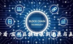 2025必看：苏州区块链最新进展与未来趋势
