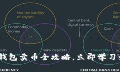 2025必看：TP钱包卖币全攻略，立即学习如何轻松