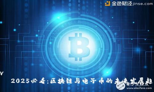 div
    2025必看：区块链与电子币的未来发展趋势