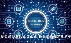 立即掌握TP钱包充值攻略，轻松实现数字资产管理