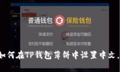 立即学习：如何在TP钱包薄饼中设置中文，2025必