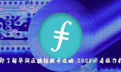立即了解华润区块链提币攻略：2025必看操作指南