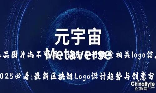 正品图片尚不可用, 请您自行搜索相关logo信息

2025必看：最新区块链Logo设计趋势与创意分析