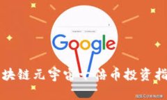 2025必看：区块链元宇宙十倍币投资指南，立即掌