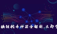 2025必看：区块链挖币神器全解析，立即掌握最新