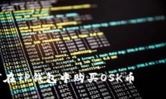 立即掌握：如何在TP钱包中购买OSK币——2025必看