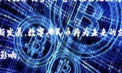 数字人民币（DC/EP，Digital Currency Electronic Payment）