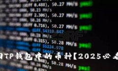 如何找回TP钱包中的币种？2025必看的指南！