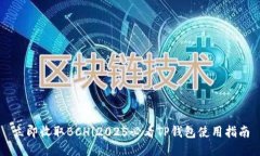 立即收取BCH！2025必看TP钱包使用指南