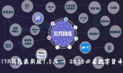 立即下载！TP钱包最新版1.5.9 - 2025必看数字货币管