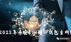 : 立即提现！2025年币安ETH到TP钱包主网络的全面指